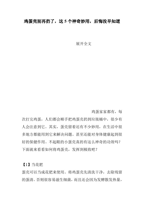 鸡蛋壳别再扔了,这5个神奇妙用,后悔没早知道