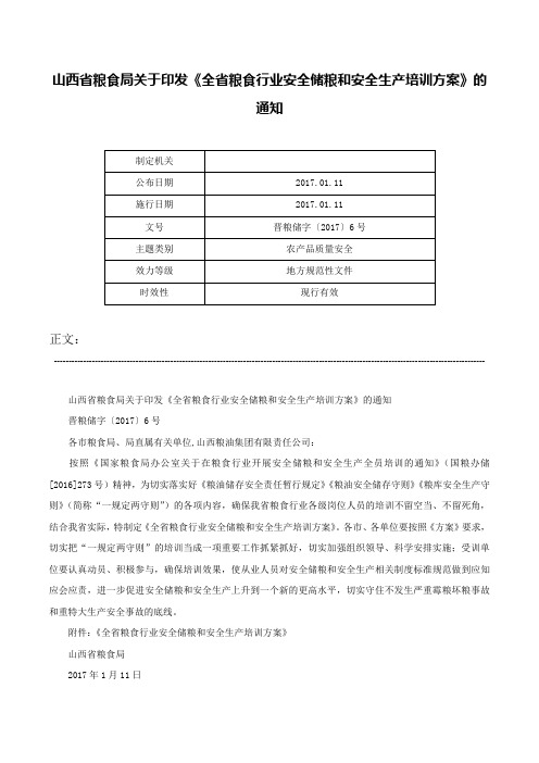 山西省粮食局关于印发《全省粮食行业安全储粮和安全生产培训方案》的通知-晋粮储字〔2017〕6号