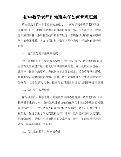 初中数学老师作为班主任如何管理班级