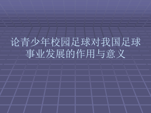 论青少年校园足球对我国足球事业发展的作用与意义精品PPT课件