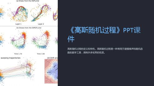 《高斯随机过程》课件