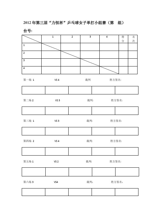 乒乓球小组赛4人比赛裁判登记表格