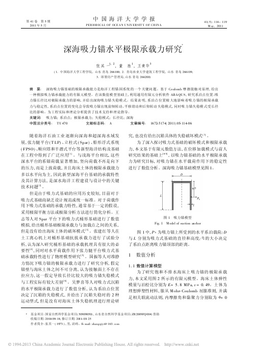 深海吸力锚水平极限承载力研究