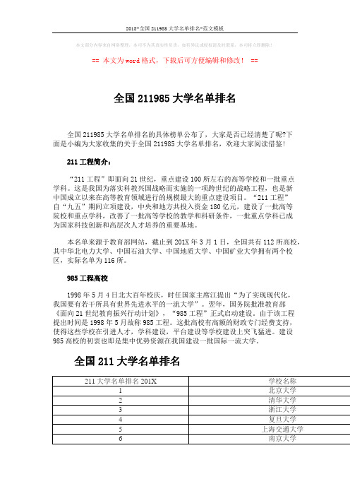 2018-全国211985大学名单排名-范文模板 (5页)