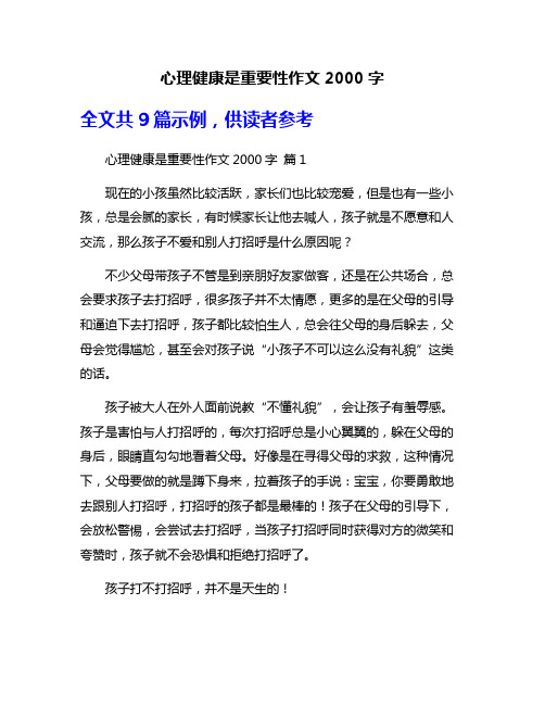 心理健康是重要性作文2000字