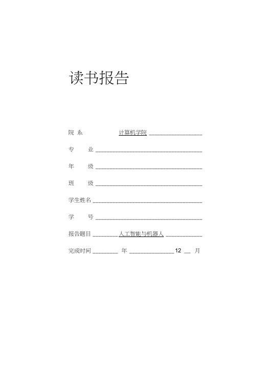 人工智能与机器人(读书报告).docx