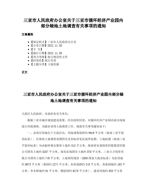 三亚市人民政府办公室关于三亚市循环经济产业园内部分绿地土地调查有关事项的通知