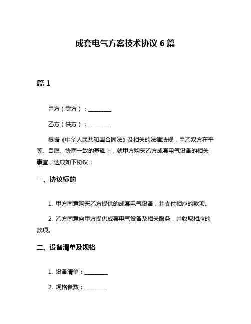 成套电气方案技术协议6篇