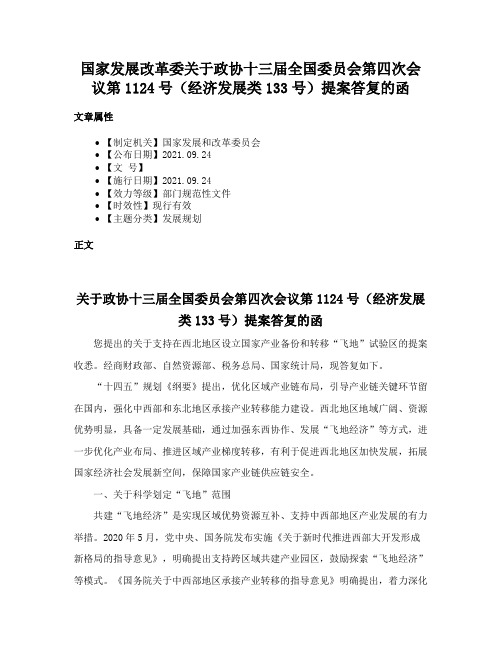 国家发展改革委关于政协十三届全国委员会第四次会议第1124号（经济发展类133号）提案答复的函