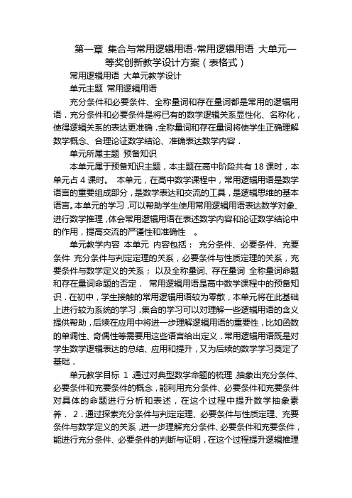 第一章 集合与常用逻辑用语-常用逻辑用语 大单元一等奖创新教学设计方案(表格式)