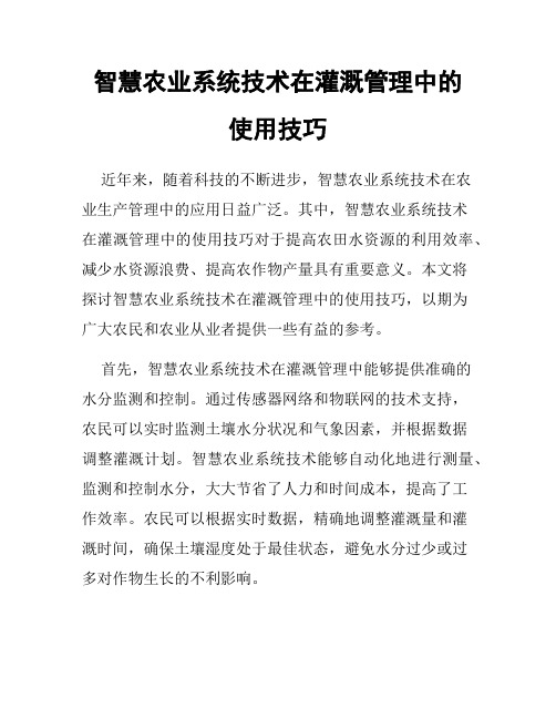 智慧农业系统技术在灌溉管理中的使用技巧