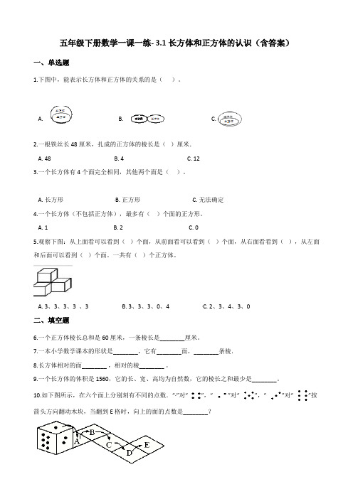 人教版五年级下册数学一课一练- 3.1长方体和正方体的认识 测试卷试题(含答案)