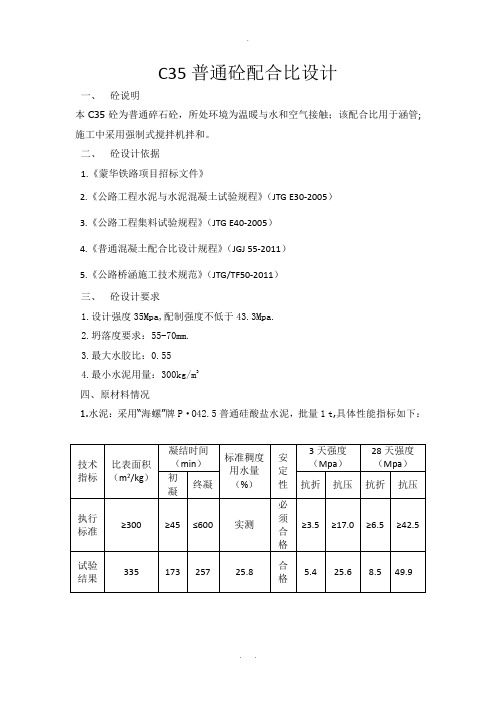 C35混泥土配合比