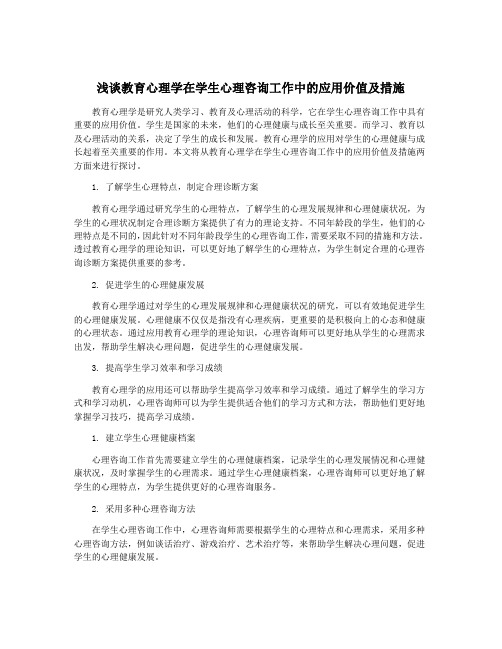 浅谈教育心理学在学生心理咨询工作中的应用价值及措施