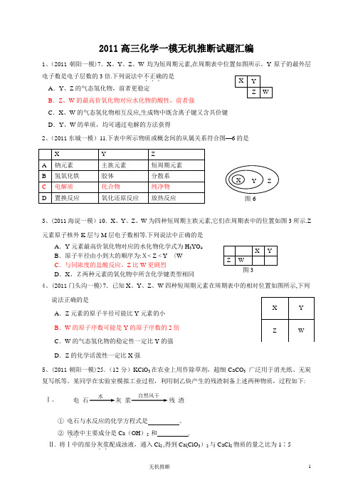 2011各北京区高三化学一模无机推断试题汇编(含答案)