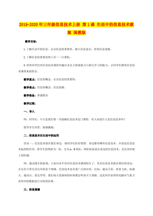 2019-2020年三年级信息技术上册 第1课 生活中的信息技术教案 闽教版