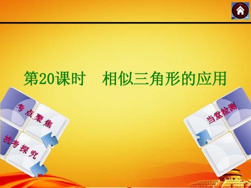 2015年浙江省杭州数学中考总复习课件第20课时：相似三角形的应用