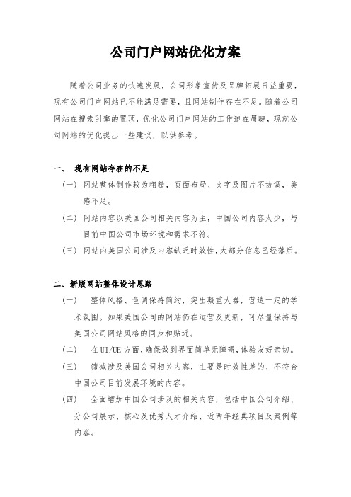 公司网站的优化建议.doc