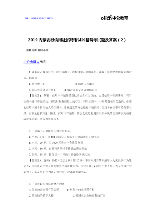 2019内蒙农村信用社招聘考试公基备考试题及答案(2)