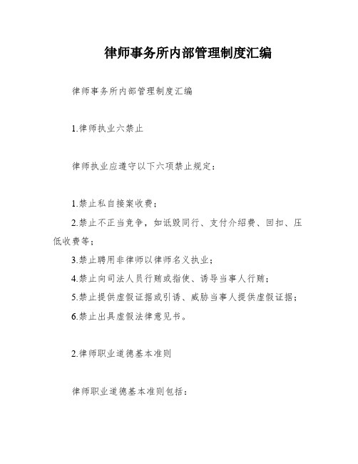 律师事务所内部管理制度汇编