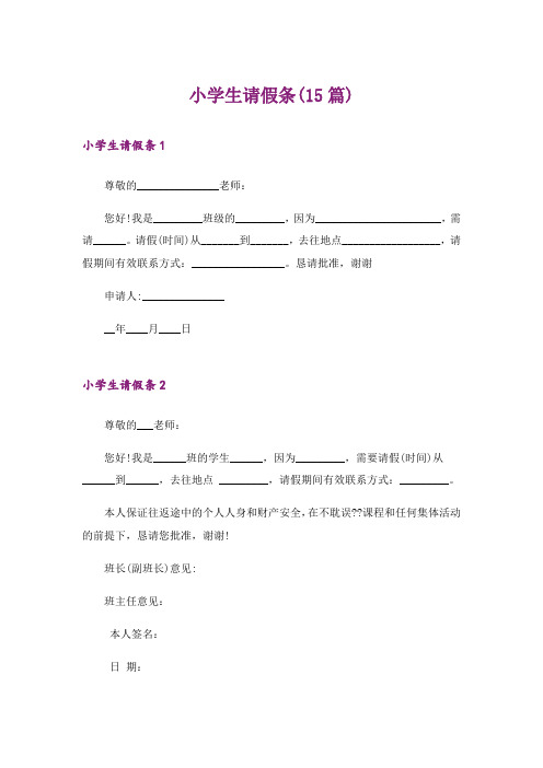 小学生请假条(15篇)