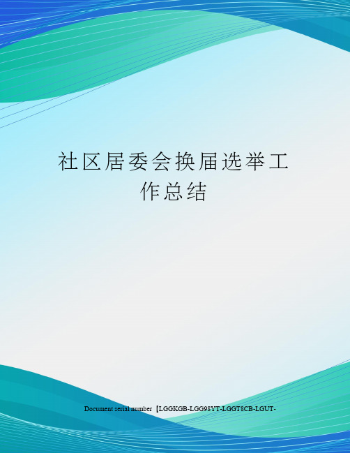 社区居委会换届选举工作总结