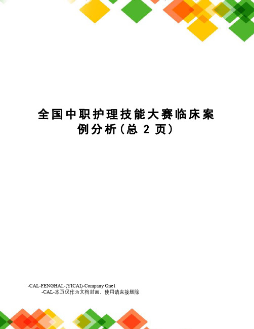 全国中职护理技能大赛临床案例分析