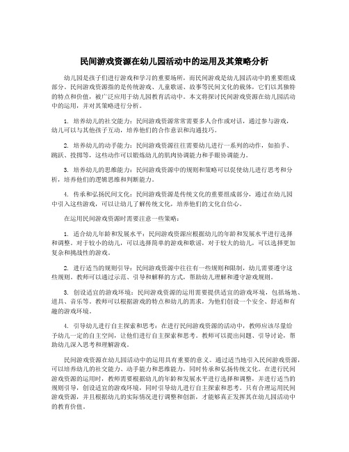 民间游戏资源在幼儿园活动中的运用及其策略分析