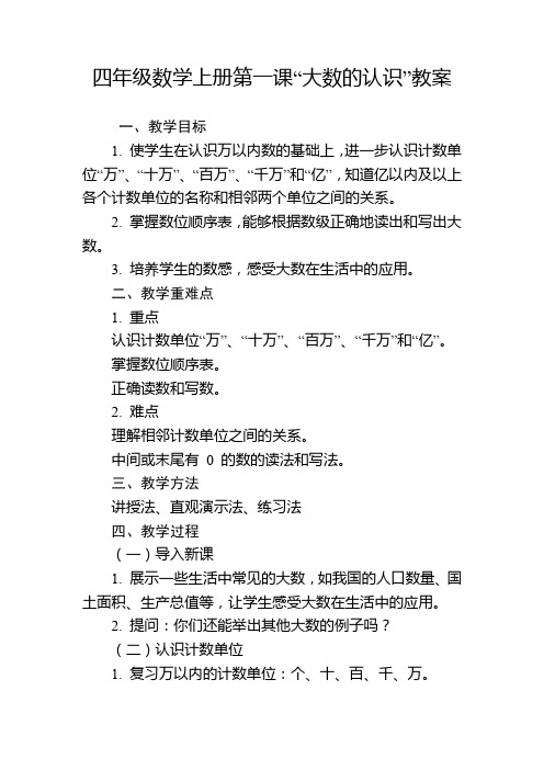 四年级数学上册第一课“大数的认识”教案