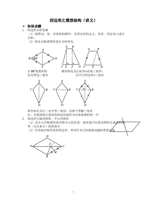 四边形之模型结构(讲义及答案)