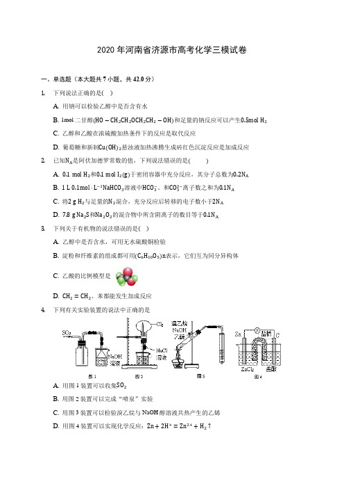 2020年河南省济源市高考化学三模试卷(含答案解析)