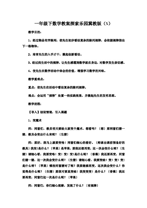 一年级下数学教案探索乐园冀教版(5)