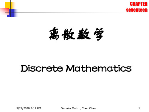 离散数学第17章 平面图