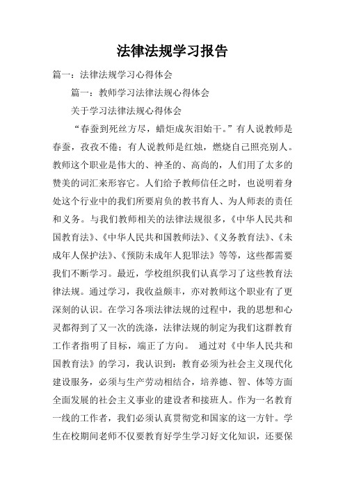 法律法规学习报告doc