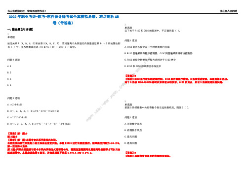 2022年职业考证-软考-软件设计师考试全真模拟易错、难点剖析AB卷(带答案)试题号：73