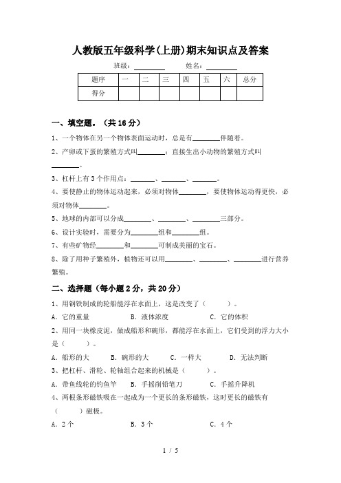 人教版五年级科学(上册)期末知识点及答案