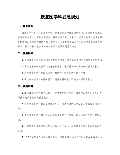 康复医学科发展规划