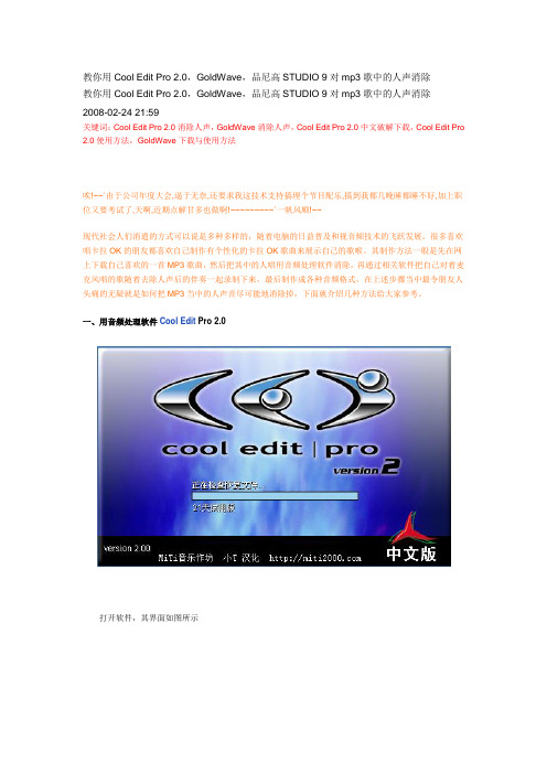 教你用Cool Edit Pro 2.0,GoldWave,品尼高STUDIO 9对mp3歌中的人声消除