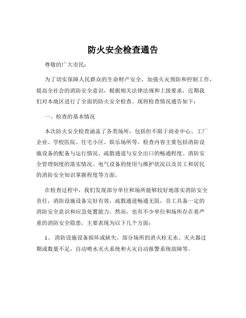 防火安全检查通告