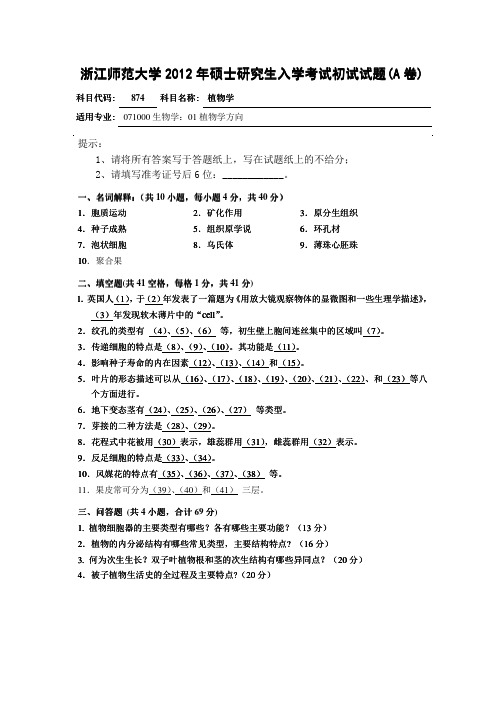 2012年浙江师范大学植物学(874)考研试题