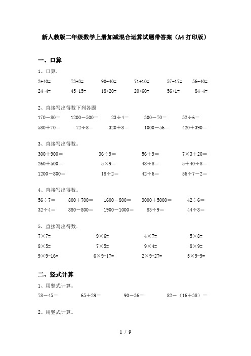 新人教版二年级数学上册加减混合运算试题带答案(A4打印版)