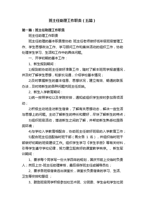 班主任助理工作职责（五篇）