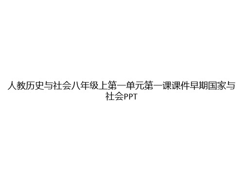 人教历史与社会八年级上第一单元第一课课件早期国家与社会PPTppt文档