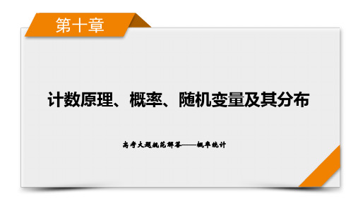 2025版高考数学一轮总复习学案  第10章 高考大题规范解答——概率统计