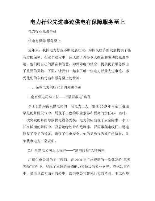 电力行业先进事迹供电有保障服务至上