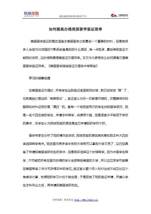 如何提高办理美国留学签证效率