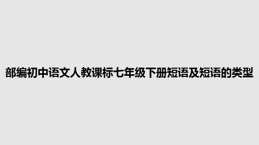 部编初中语文人教课标七年级下册短语及短语的类型PPT学习教案