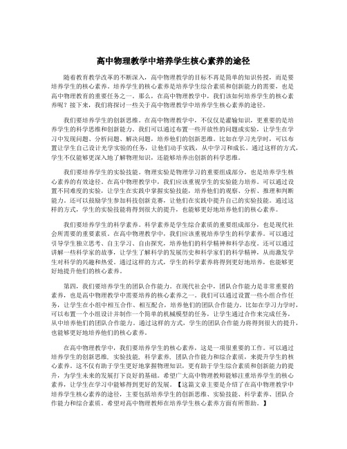 高中物理教学中培养学生核心素养的途径