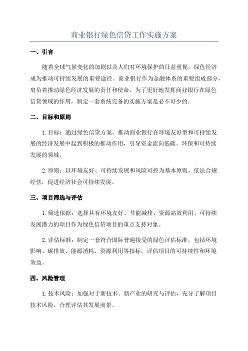 商业银行绿色信贷工作实施方案