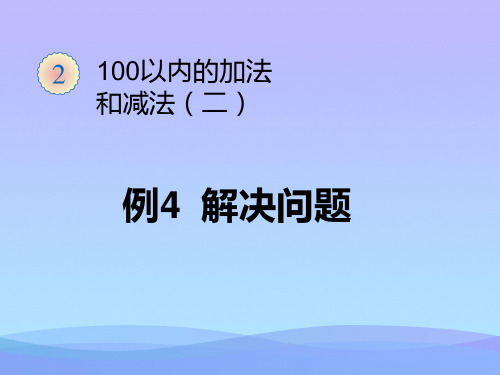 (优选)二年级数学上册第2单元100以内的加法和减法(例4解决问题)PPT课件新人教版